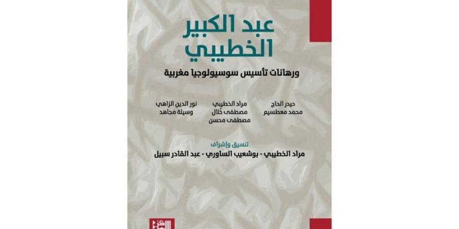 كتاب يهتم بإرث عبد الكبير الخطيبي - ترند نيوز