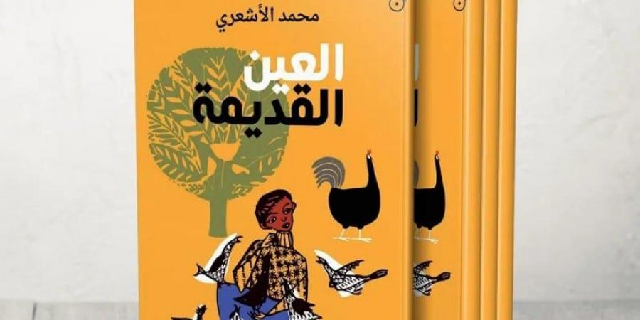 رواية "العين القديمة" .. البوحِ الاستشفائي يعيد صياغة الذات الجريحة - ترند نيوز