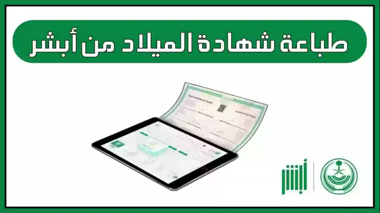 طريقة استخراج شهادة الميلاد عبر منصة أبشر