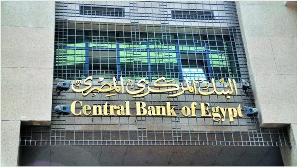 رسمياً: البنك المركزي المصري يفاجئ الأسواق بقرار عكس التوقعات بشأن أسعار الفائدة في آخر اجتماع لعام 2024