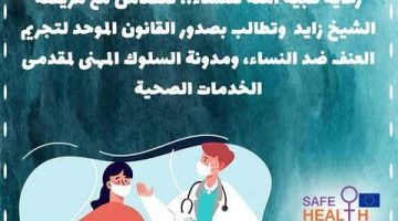 مبادرة رعاية طبية آمنة للنساء تعرب عن دعمها لمريضة الشيخ زايد