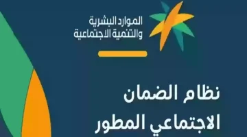 بالتزامن مع الإجازة الفصلية | تنويه عاجل من الضمان المطور للأسر المستفيدة لذوي الطلاب