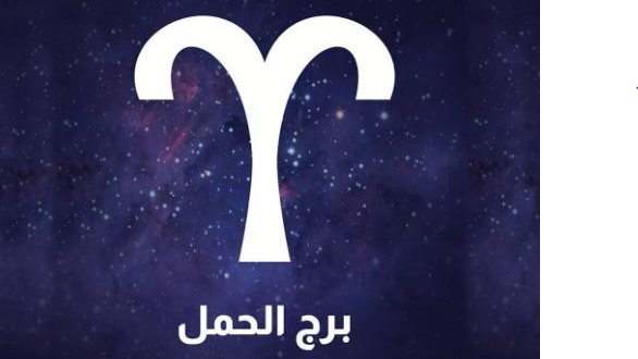 برج الحمل وحظك اليوم الجمعة 27 ديسمبر 2024 | فرص جديدة