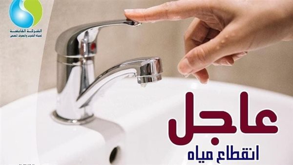 إعلان عاجل لسكان القاهرة: قطع المياه بهذه المناطق بسبب كسر مفاجئ  والشركة:”ظروف خارجة عن الارادة”