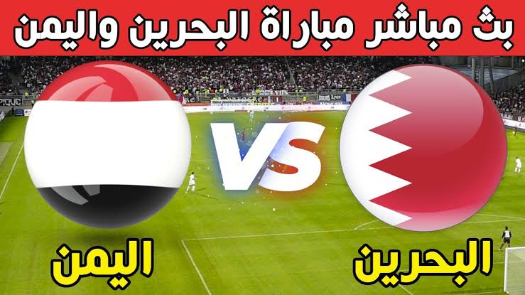 بث مباشر مباراة البحرين ضد اليمن في كأس الخليج العربي