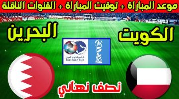 القنوات الناقلة لمباراة البحرين ضد الكويت في كأس الخليج العربي