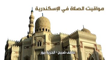 مواقيت الصلاة اليوم الأربعاء في الإسكندرية.. موعد أذان الفجر والظهر  والعصر والمغرب والعشاء