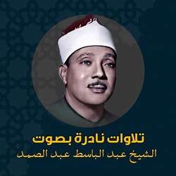 أشهر قراء القرآن الكريم.. الذكرى الـ 98 لرحيل صاحب الحنجرة الذهبية الشيخ عبد الباسط عبد الصمد