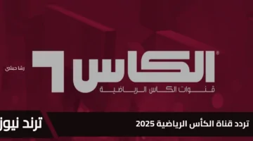 تردد قناة الكأس الرياضية 2025 لمتابعة المباريات المحلية والدولية لعشاق الرياضة