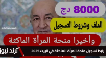 للمرأة الجزائرية “8000 دينار” رابط تسجيل منحة المرأة الماكثة في البيت 2025 عبر الوكالة الوطنية للتشغيل