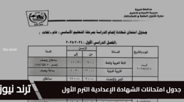 جدول امتحانات الشهادة الإعدادية الترم الأول 2025 لطلاب الصف الثالث الإعدادي بالجيزة