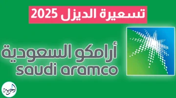 أرامكو ترفع أسعار الديزل في السعودية 2025.. اللتر وصل كام؟