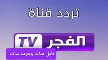 استقبل تردد قناة الفجر الجزائرية الجديد 2025 لمتابعة أفضل المسلسلات التركية التاريخية