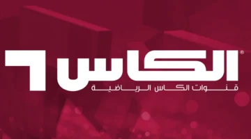 استقبل الان.. تردد قناة الكأس الرياضية الجديد 2025 على مختلف الأقمار الصناعية لمتابعة أهم المباريات والبطولات