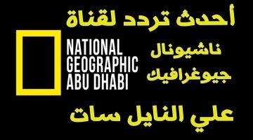 تردد قناة ناشيونال جيوغرافيك أبوظبي National Geographic Abu Dhabi 2025 على جميع الأقمار الصناعية