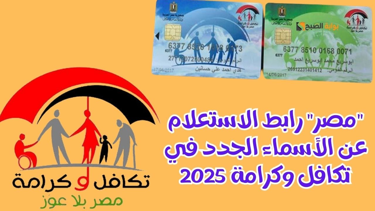 تعرف على طريقة استعلام تكافل وكرامة لشهر يناير 2025 وموعد الصرف والأوراق المطلوبة للمعاش