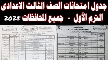 حصريًا.. جدول امتحانات الصف الثالث الاعدادي 2025 “الشهادة الإعدادية” في محافظات مصر