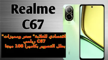 أليك أقوى كاميرا في هاتف اقتصادي 108 ميجا لعشاق التصوير والبلوجر… سعر و مواصفات هاتف Realme C67 4G في السعودية والإمارات ومصر