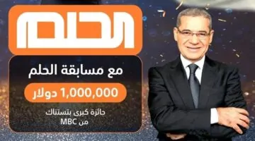 بادر بالاشتراك واربح المليون دولار.. كيفية تسجيل رقم الهاتف في مسابقة الحلم 2025 مع مصطفى الأغا 