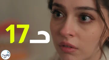 قصة عشق مسلسل ليلى الحلقة 17 مدبلج.. أحداث غير متوقعة في حلقة Leyla: Hayat Ask Adalet اليوم