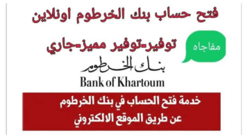 “قدم اونلاين من الهاتف”.. لينــك فتح حساب بنك الخرطوم بالرقم الوطني للمغتربين 2025 عبر E-account Bank of Khartoum