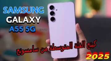 كينج الفئة المتوسطة من سامسونج… سعر و مواصفات هاتف Samsung Galaxy A55 5G ومميزات وعيوب سامسونج جالكسي ايه 55 5جي بطل هواتف 2025