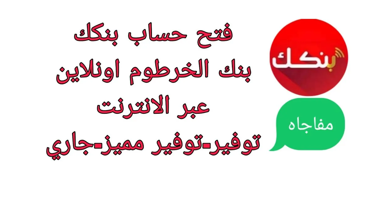 ما هي خطوات فتح حساب بنك الخرطوم بالرقم الوطني 2025 اونلاين