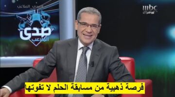 ‎فرصة العمر.. تسجيل رقم الهاتف في مسابقة الحلم الجديدة 2025 وسحب الـ 100.000 دولار