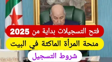 “راتب شهري 800 د.ج”.. التسجيل في منحة المرأة الماكثة في البيت 2025 والشروط المطلوبة عبر الوكالة الوطنية للتشغيل anem.dz